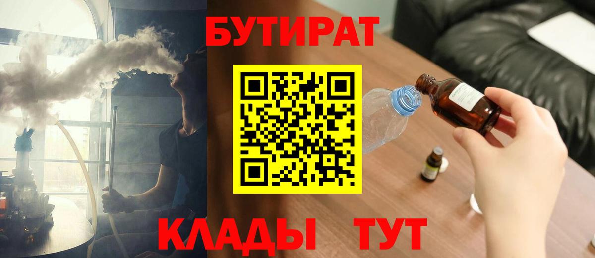 Бутират  Вход с VPN  Полевской  БУТИРАТ 99% 